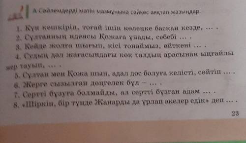 A.сөйлемдерді мәтін мазмұнына сәйкес аяқтап жазындар.​