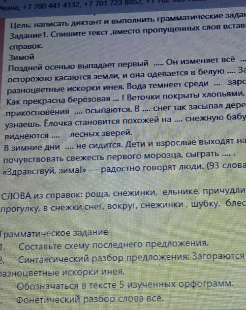 Цель: написать диктант и выполнить грамматические задания. Задание1. Спишите текст ,вместо пропущенн