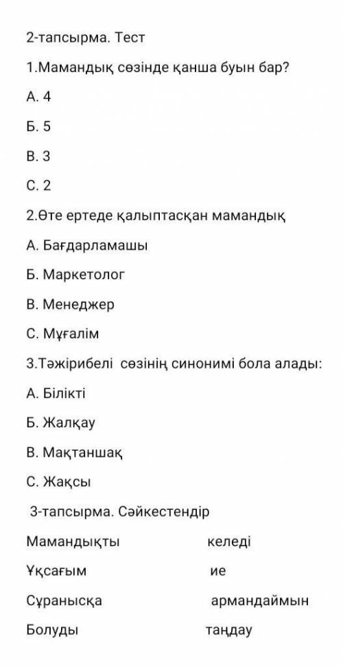 2 - тапсырма . Тест 1.Мамандық сөзінде қанша буын бар ? A. 4 Б. 5 B.3 C. 2 2.Өте ертеде қалыптасқан