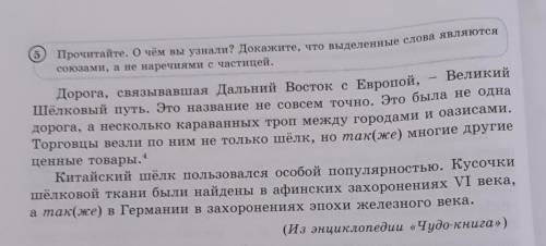 Прочитайте. О чём вы узнали? Докажите, что выделенные слова являются 5союзами, а не наречиями с част