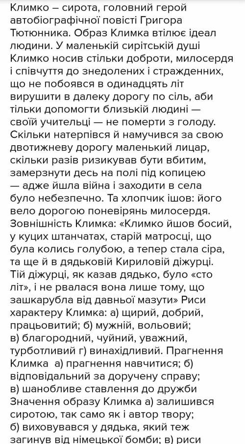 1. Виписати цитати до характеристики Климка : - Климко - сирота; - Портрет і зовнішність героя; - Ри