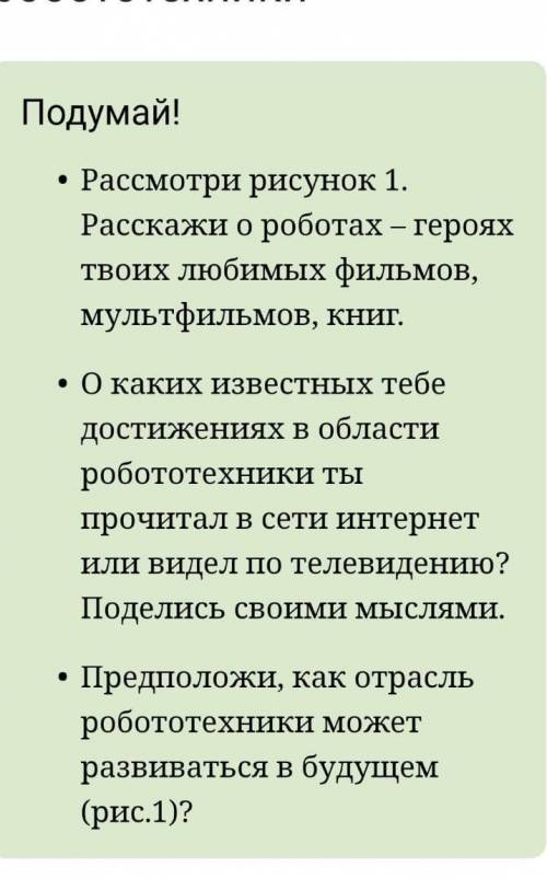 Достижения робототехники Подумай! . Рассмотри рисунок 1. Расскажи о роботах - героях твоих любимых ф