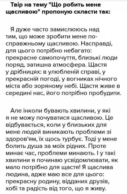 Твір на тему що робить мене щасливою
