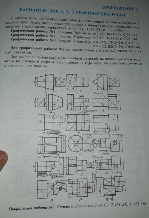 Графическая работа сечения.Из этих нужно выбрать одну и сделать чертеж. ​
