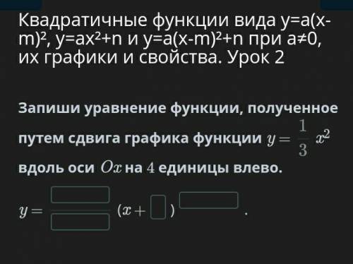 Квадратичные функции вида y=a(x-m)², y=ax²+n и y=a(x-m)²+n при a≠0, их графики и свойства. Урок 2
