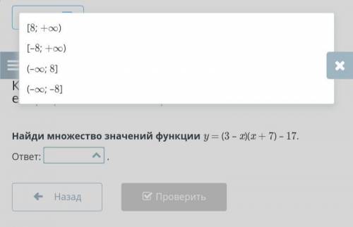 Квадратичная функция вида y = ax² + bx + c, a ≠ 0 и ее график и свойства. Урок 1 Найди множество зна