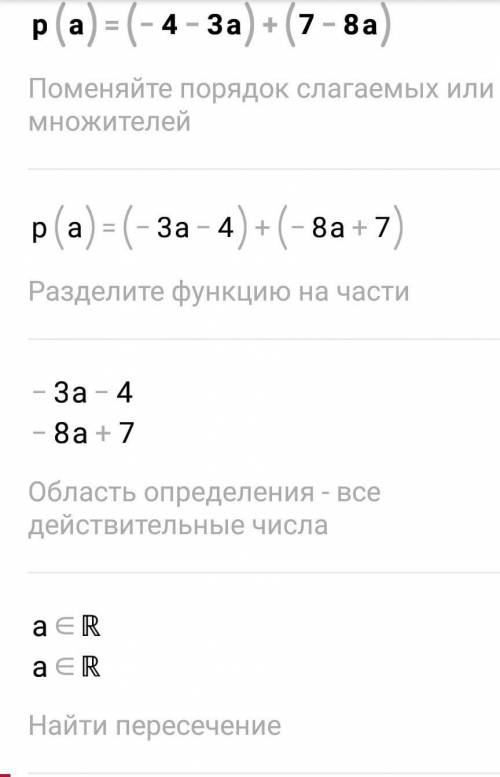 Найдите Р(а) = , если: г) Решение: Р(а) = (- 4 - 3а)+ (7 - 8а) = -4 – 3а +7 - 8а = 3 -11а​