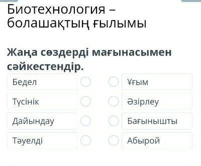 Жаңа сөздерді мағынасымен сәйкестендір Бедел​