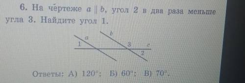 На чертиже а||b, угол 2 в два раза меньше угла 3. Найдите угол 1. Дано, найти, решение. ​