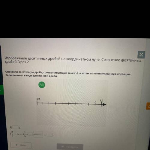 Определи десятичную дробь, соответствующую точке А, а затем выполни указанную операцию. Запиши ответ