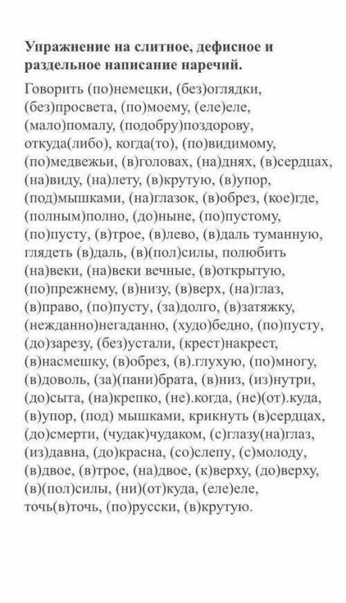 Упражнение на слитное дефисное и разделное написание наречий