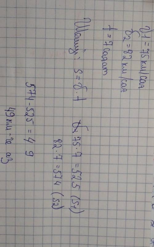 7 сағат ішінде бір автокөлік 75 км\сағ жылдамбықпен, екіншісі 82 км\сағ жыламдықпен жүрді.Бірінші ав