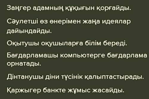Помгоите!! даю 20б 2. Мамандықтарға байланысты кестені толтырыңдар: Мамандықтар Не істейді? заңгер
