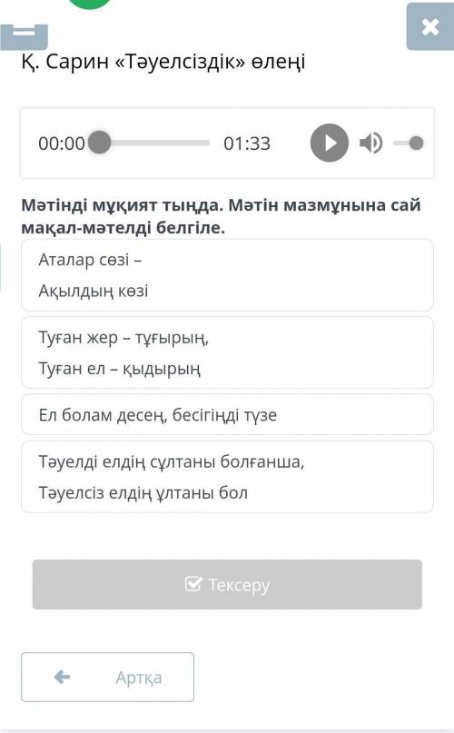 К. Сарин «Тәуелсіздік» өлеңі 00:00 01:33 Мәтінді мұқият тыңда. Мәтін мазмұнына сай мақал-мәтелді бел