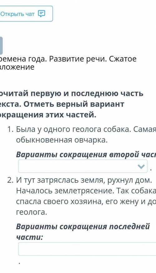 Почитай первую и последнюю часть текста. Отметь верный вариант сокращения этих частей
