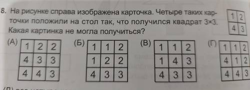 На рисунке справа изображена карточка. Четыре таких карточки положили на стол так,что получился квад