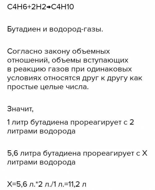 Сколько водорода обычно используют для полного гидрирования бутадиена-1,3 при нормальном объеме 5,6?