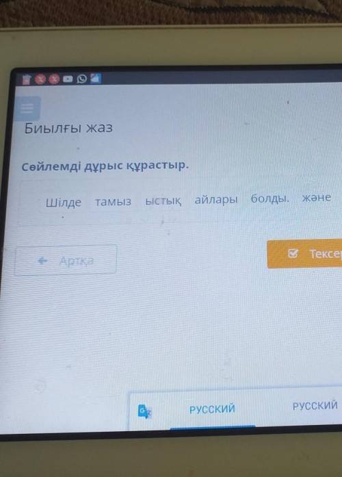 Биылғы жаз Сөйлемді дұрыс құрастыр.Шілде тамыр ыстық айлары болды жәнеВТексеру ЧЕРЕЗ ЧАС СДАВАТЬ КТО
