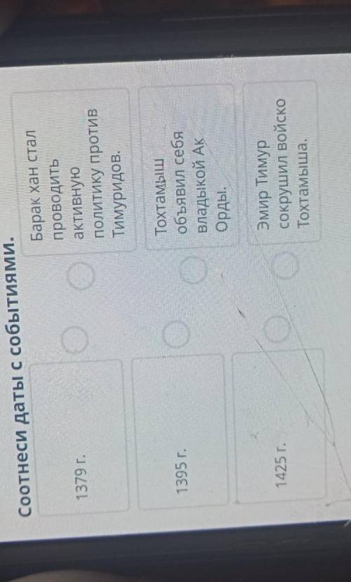 Соотнеси даты с событиями. Барак хан стал1379 г.проводитьактивнуюполитику противТимуридов.1395 г.Тох