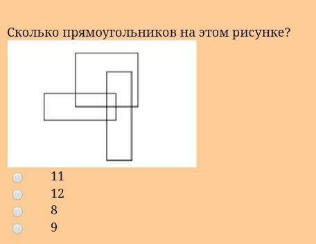 Сколько прямоугольников на этом рисунке?​