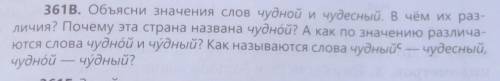 361B. Объясни значения слов чудной и чудесный. В чём их раз- личия? Почему эта страна названа чудной