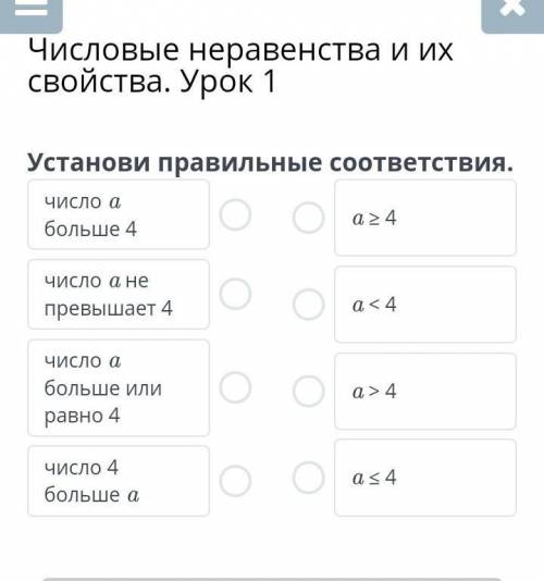 Числовые неравенства и их свойства. Урок 1 Установи правильные соответствия ​