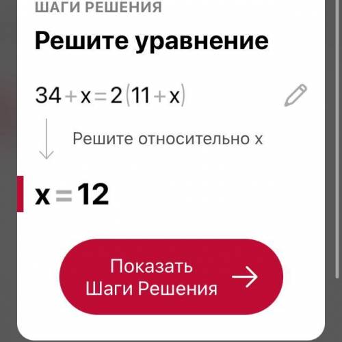 Реши уровнения 34+х=2(11+х)заранее