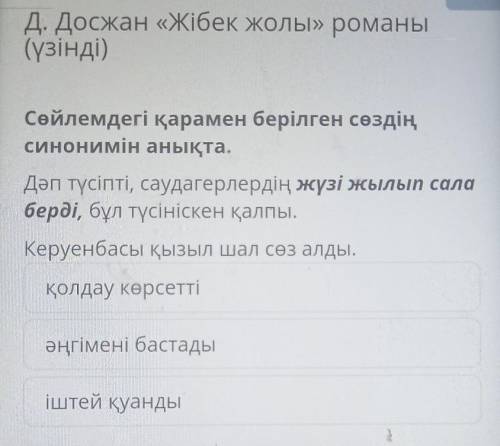 Сөйлемдегі қарамен берілген сөздің синонимін анықта.Дәп түсіпті, саудагерлердің жүзі жылып салаберді