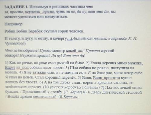 ЗАДАНИЕ 1. Используя в репликах частицы что за, просто, неужели прямо, чуть ли не, да ну, вот это да