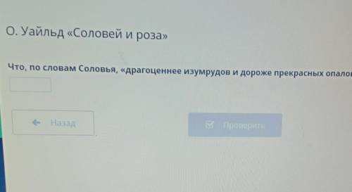Что, по словам Соловья драгоценнее изумрудов и дороже прекрасных опалов? Впиши одно слово HELLP MI