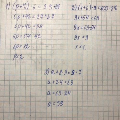 решите 1) (р+7)*6=3*9+27 2) (х+6)*9=100-37 3) а+8*3=9*7