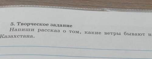 Пятое творческое задание напиши рассказ о том какие ветры бывают на территории Казахстана​