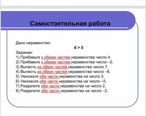 Дано неравенство: 6>51) прибавьте к обеим частям неравенства число 42) прибавьте к обеим частям н