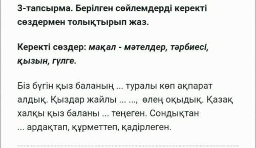 Берілген сөйлемдерді керекті сөздермен толықтырып жаз. Керекті сөздер: мақал - мәтелдер, тәрбиесі, қ