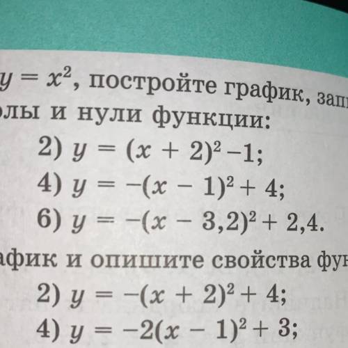 13.11. Используя шаблон параболы у = х2, постройте график, запишите координаты вершины параболы инул