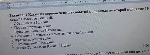 Задание 1 Какие из перечисленных событий произошли во второй половине 19 века? Отметьте галочкой.1.