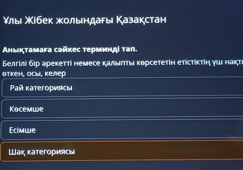 Ұлы Жібек жолындағы Қазақстан Анықтамаға сәйкес терминді тап.Белгілі бір әрекетті немесе қалыпты көр