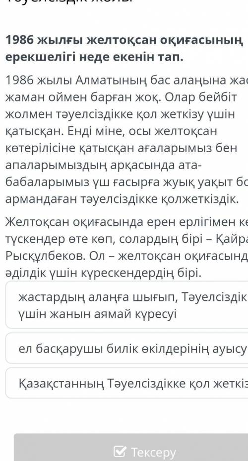 Жастардың алаңға шығып, Тәуелсіздік үшін жанын аямай күресуі ел басқарушы билік өкілдерінің ауысуыҚа