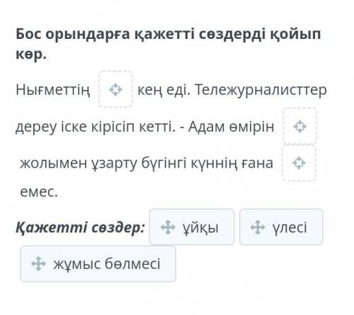 Бос орындарға қажетті сөздерді қойып қөр​