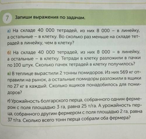 7 Запиши выражения по задачам.а) На складе 40 000 тетрадей, из них 8 000 – в линейку,а остальные – в