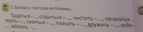 Запиши глаголом антонимы трудиться ссориться чистить печалиться терять смеяться плакать дружить люби