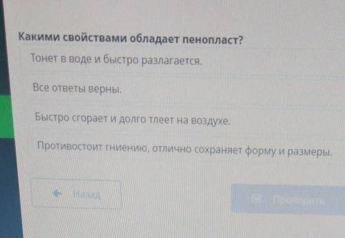 Какими свойствами обладают пенопласт ?​
