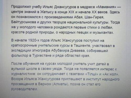 Написать биографию Ильяса Жансугерова, 25 слов.​