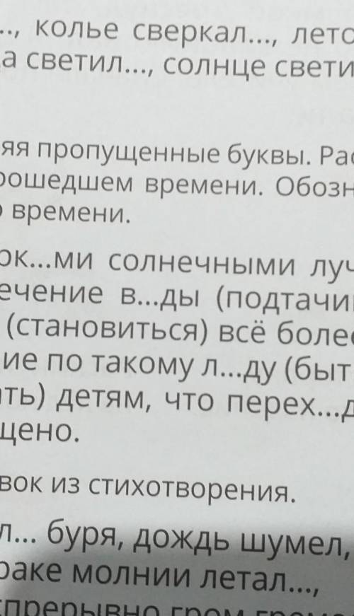 Спиши вставляя пропущенные буквы.Раскрой скобки используя глаголы в времени.Обозначь суффикс у глаго