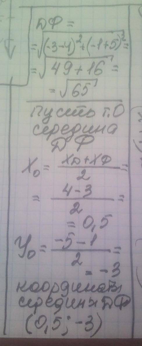 ПАМАГИТЕЕ Точки Д(4;-5) і Ф(-3;-1) є кінцями відразка ДФ Знайти довжину відрізка ДФ та координати йо