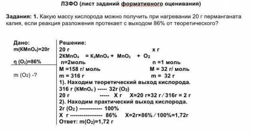 1. Какую массу кислорода можно получить при нагревании 20 г перманганата калия, если реакция разложе