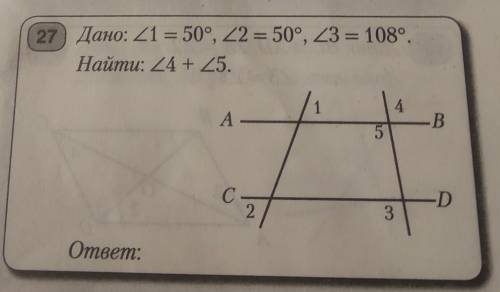 Дано угол1=50°, угол2=50°, угол3=108°,найти угол4+угол5​