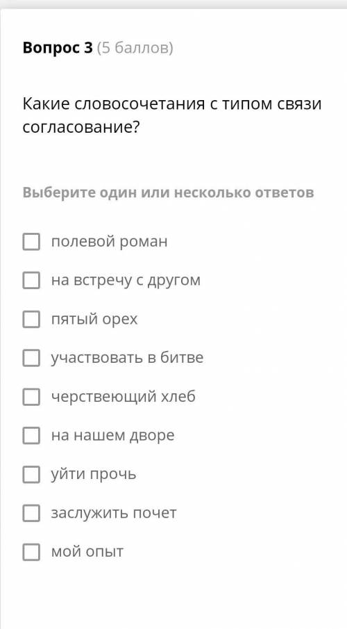 Какие словосочетания с типом связи согласование? Выберите один или несколько ответов