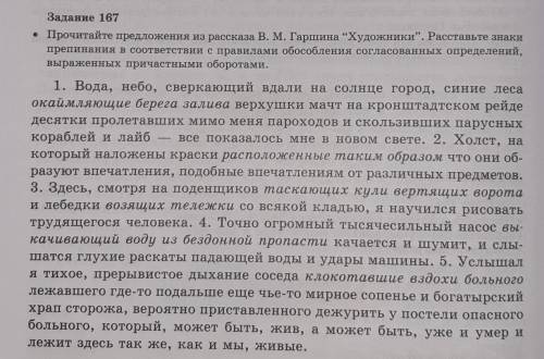 Задание 167 • Прочитайте предложения из рассказа В. М. Гаршина “Художники”. Расставьте знакипрепинан