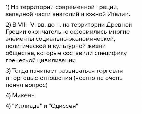 В древнегреческом обществе, начиная с 11-9 вы до н.э. складываются отношения. 2) Мамы крупный город